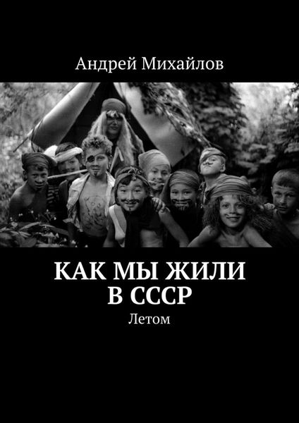 Обложка книги  «Как мы жили в СССР. Летом»