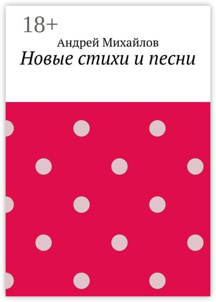 Обложка книги  «Новые стихи и песни»