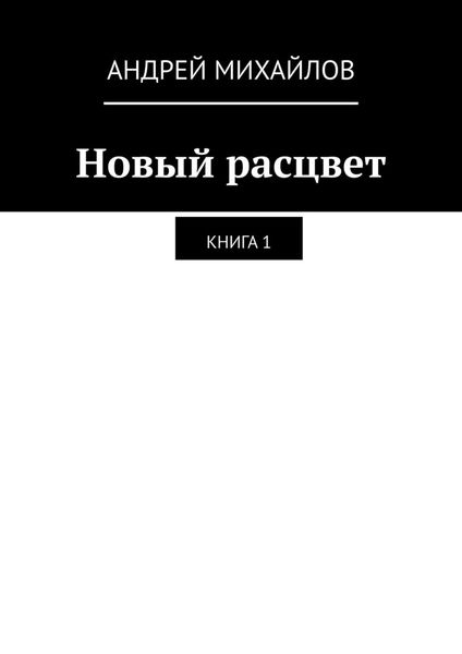 Обложка книги  «Новый расцвет. Книга 1»