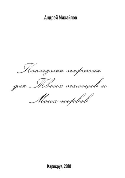 Обложка книги  «Последняя партия для твоих пальцев и моих нервов»