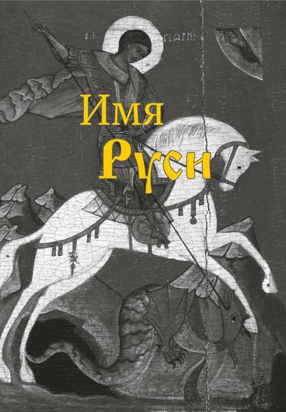 Обложка книги  «Имя Руси»