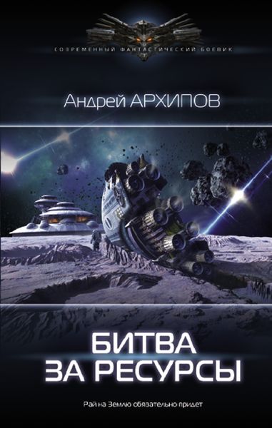 Обложка книги «Битва за ресурсы»