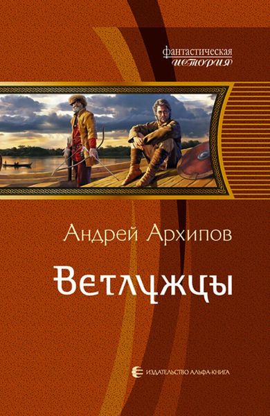 Обложка книги «Ветлужцы»