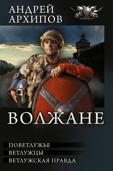 Обложка книги «Волжане: Поветлужье. Ветлужцы. Ветлужская Правда»