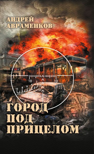 Обложка книги  «Город под прицелом»