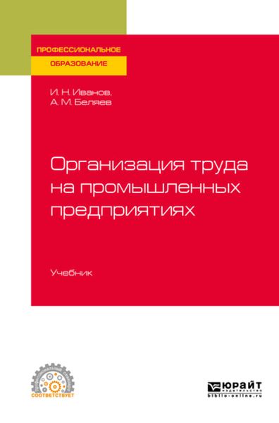 Обложка книги  «Организация труда на промышленных предприятиях. Учебник для СПО»