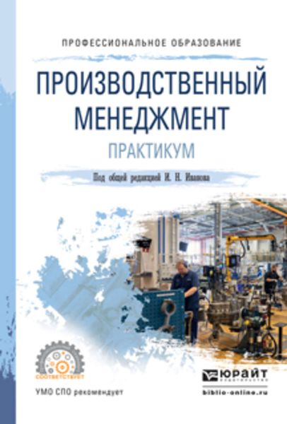 Обложка книги  «Производственный менеджмент. Практикум. Учебное пособие для СПО»