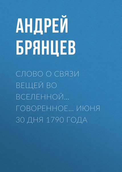 Обложка книги  «Слово о связи вещей во вселенной… говоренное… июня 30 дня 1790 года»