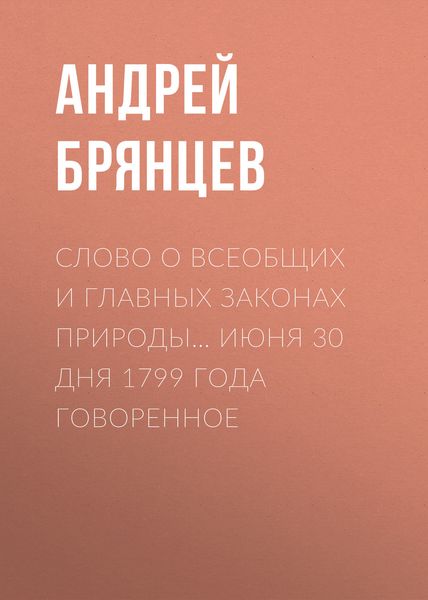 Обложка книги  «Слово о всеобщих и главных законах природы… июня 30 дня 1799 года говоренное»