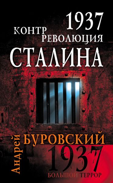 Обложка книги  «1937. Контрреволюция Сталина»