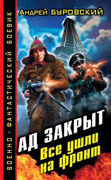 Обложка книги  «Ад закрыт. Все ушли на фронт»
