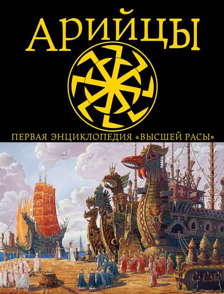 Обложка книги  «Арийцы. Первая энциклопедия «Высшей Расы»»