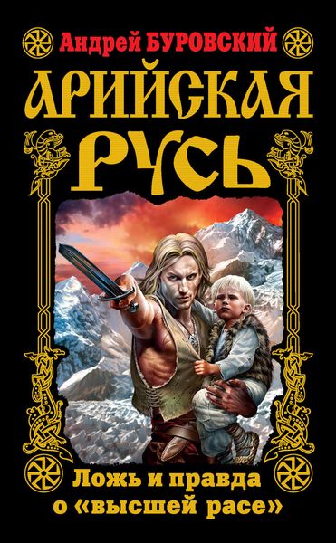 Обложка книги  «Арийская Русь. Ложь и правда о «высшей расе»»