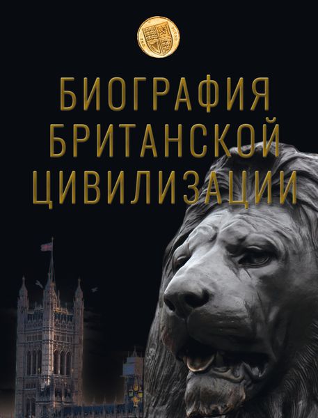 Обложка книги  «Биография британской цивилизации»