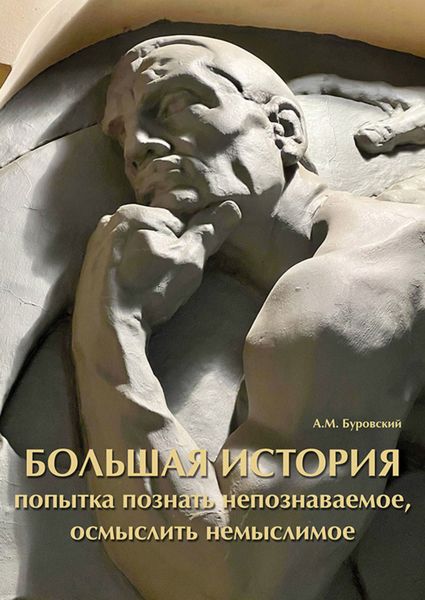 Обложка книги  «Большая история вселенной. Попытка познать непознаваемое, осмыслить немыслимое»