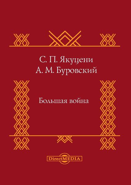 Обложка книги  «Большая война»