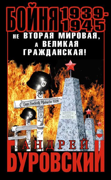 Обложка книги  «Бойня 1939–1945. Не Вторая Мировая, а Великая Гражданская!»