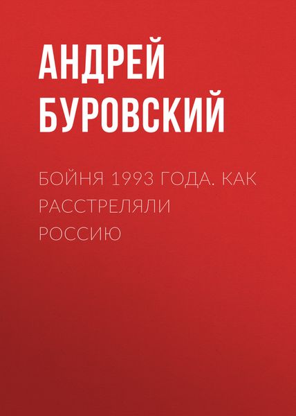 Обложка книги  «Бойня 1993 года. Как расстреляли Россию»