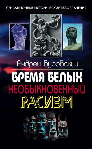 Обложка книги  «Бремя белых. Необыкновенный расизм»