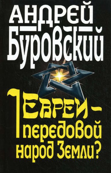 Обложка книги  «Евреи – передовой народ Земли?»