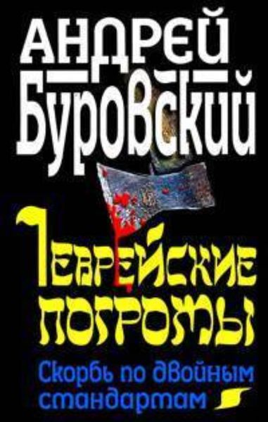 Обложка книги «Еврейские погромы. Скорбь по двойным стандартам»
