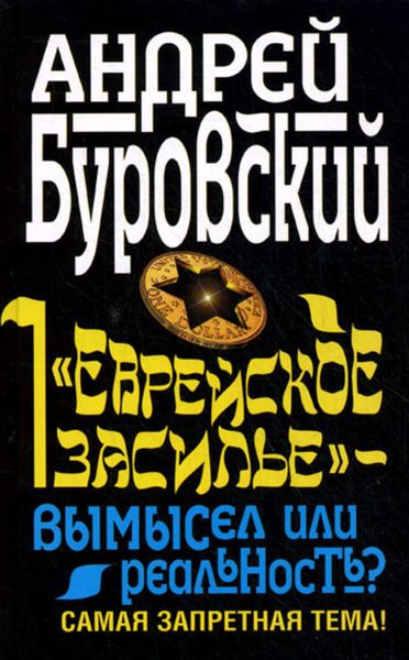 Обложка книги  ««Еврейское засилье» – вымысел или реальность? Самая запретная тема!»