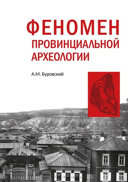 Обложка книги  «Феномен провинциальной археологии (на материале части Сибири)»