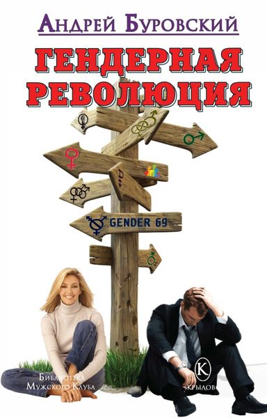 Обложка книги «Гендерная революция»