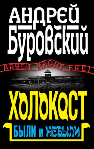 Обложка книги «Холокост. Были и небыли»