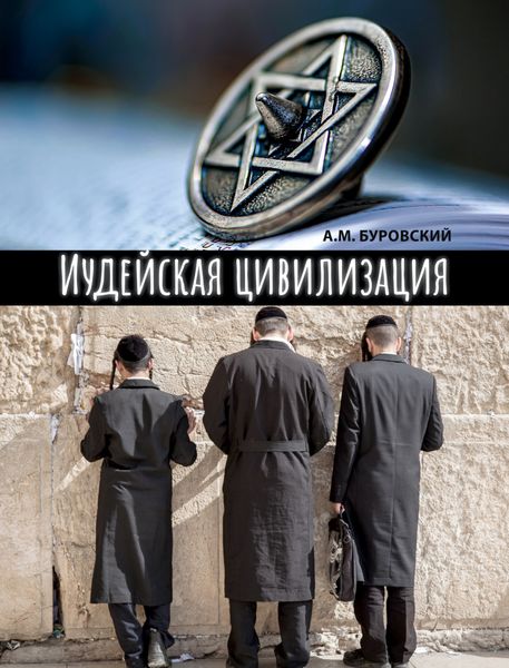 Обложка книги  «Иудейская цивилизация»