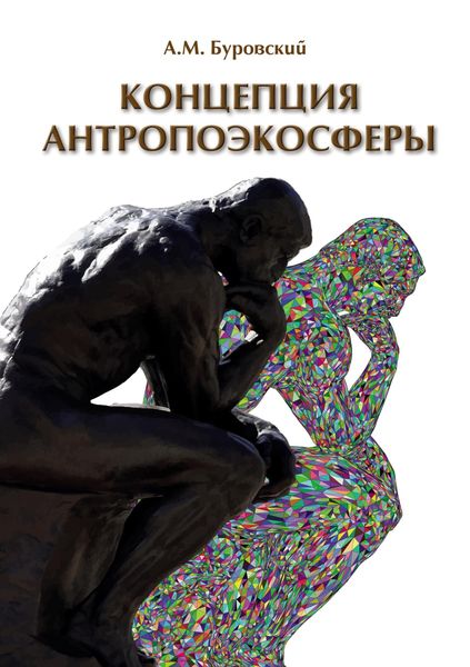 Обложка книги  «Концепция антропоэкосферы. Ее сущности, морфологии, структуры, динамики, истории»