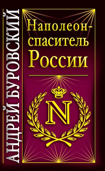 Обложка книги «Наполеон – спаситель России»