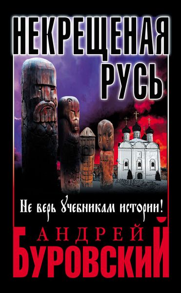 Обложка книги  «Некрещеная Русь. Не верь учебникам истории!»