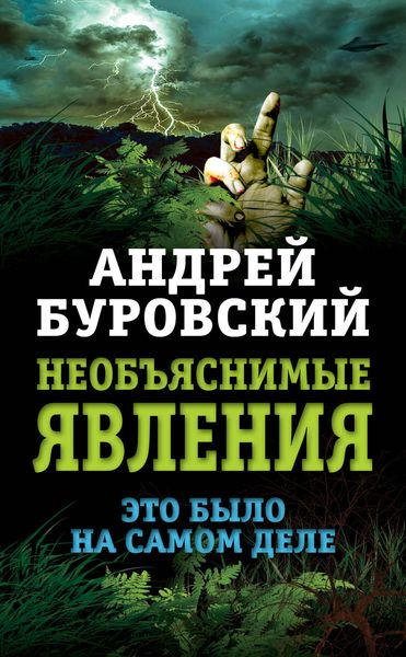 Обложка книги  «Необъяснимые явления. Это было на самом деле»