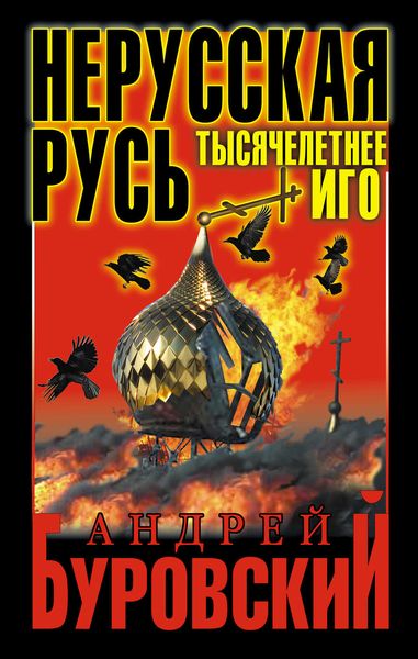 Обложка книги  «Нерусская Русь. Тысячелетнее Иго»