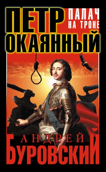 Обложка книги  «Петр Окаянный. Палач на троне»