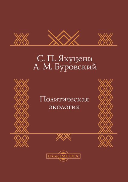 Обложка книги  «Политическая экология»
