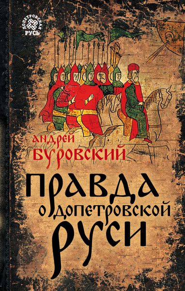 Обложка книги «Правда о допетровской Руси»