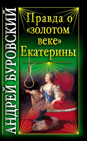 Обложка книги «Правда о «золотом веке» Екатерины»