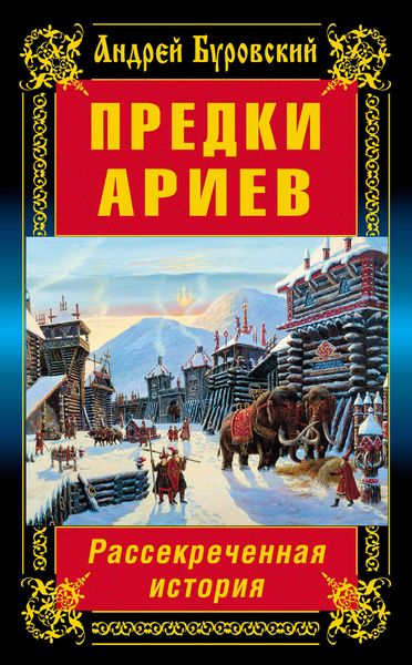 Обложка книги  «Предки ариев. Рассекреченная история»