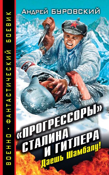 Обложка книги  ««Прогрессоры» Сталина и Гитлера. Даешь Шамбалу!»