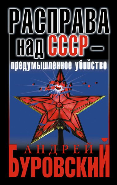 Обложка книги  «Расправа над СССР – предумышленное убийство»