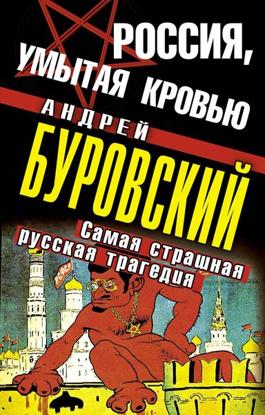 Обложка книги «Россия, умытая кровью. Самая страшная русская трагедия»