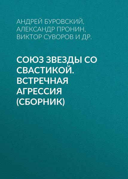 Обложка книги  «Союз звезды со свастикой. Встречная агрессия»