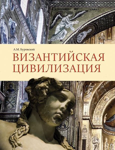 Обложка книги «Византийская цивилизация»
