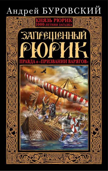 Обложка книги  «Запрещенный Рюрик. Правда о «призвании варягов»»