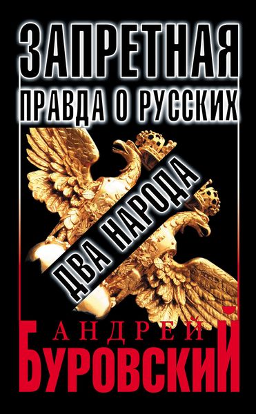 Обложка книги  «Запретная правда о русских: два народа»