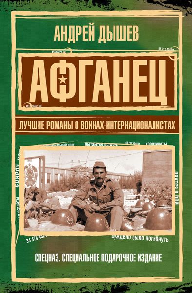 Обложка книги  «Афганец. Лучшие романы о воинах-интернационалистах»