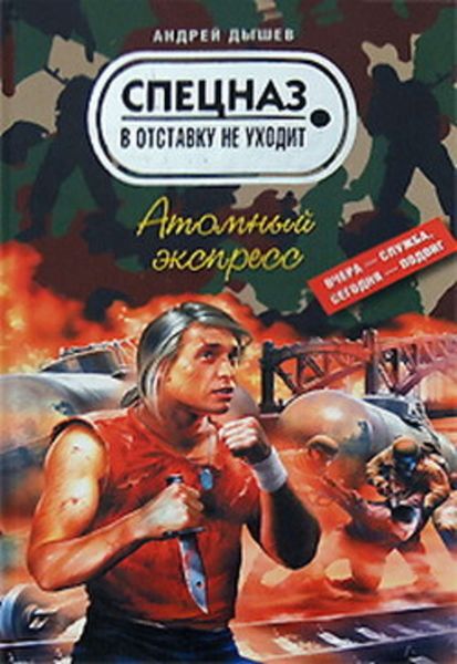 Обложка книги «Атомный экспресс»