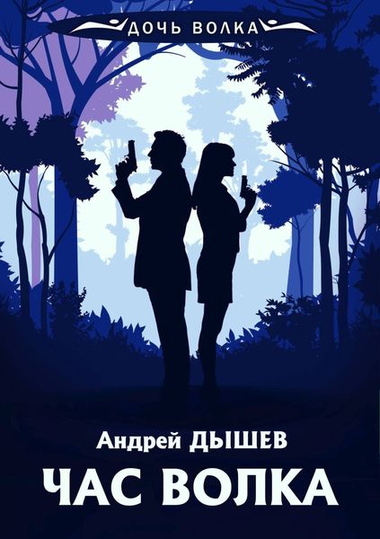 Обложка книги  «Час волка»